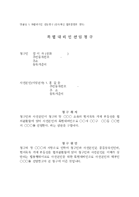 특별대리인선임청구(상속재산 협의분할의 경우)